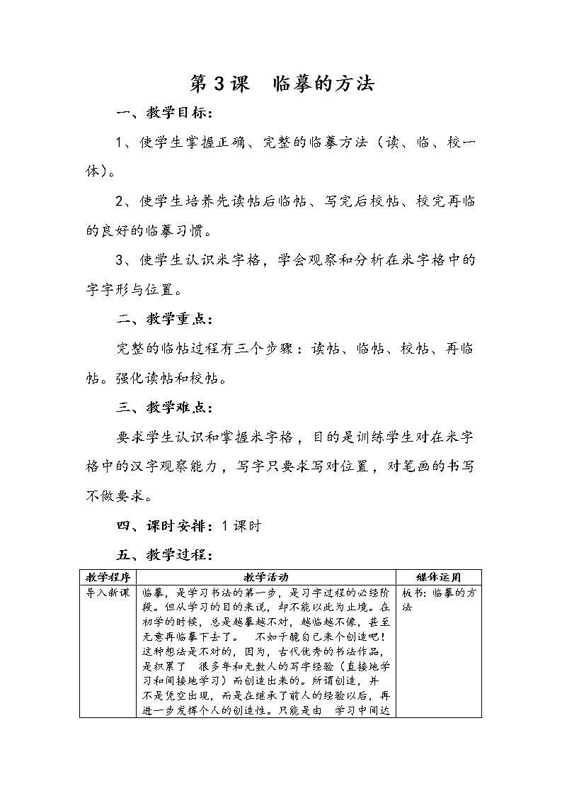 三年級上冊書法教案－3.臨摹的方法｜湘美版第1頁