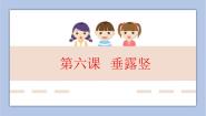 小学书法练习指导湘美版三年级上册第6课 垂露竖课文课件ppt