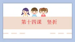 三年級上冊書法課件+素材-14《豎折》湘美版