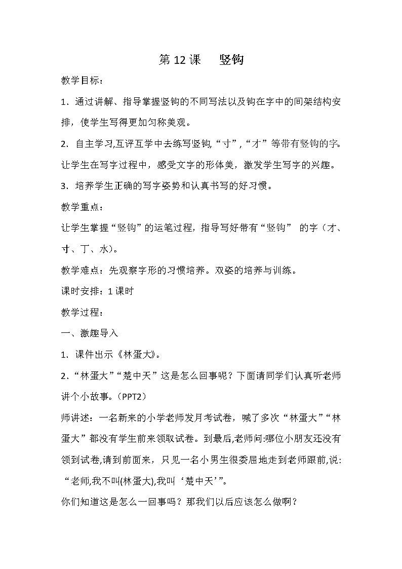 三年级上册书法教案-+12.竖钩+|湘美版+第1页