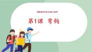 小学书法练习指导第1课 弯钩评课ppt课件