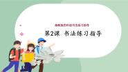 小学书法练习指导湘美版四年级上册第2课 横钩课文配套课件ppt