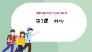2021学年一 基本笔画第3课 斜钩课文内容课件ppt