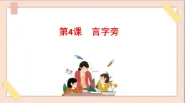 五年級(jí)上冊(cè)書(shū)法課件+素材-4《言字旁》 湘美版