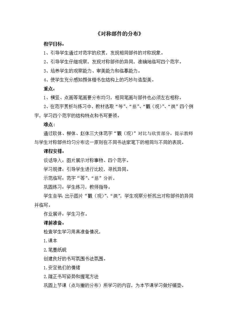 五年级上册书法教案-8《对称部件的分布》 湘美版01