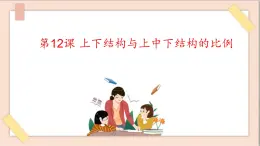 五年級(jí)上冊(cè)書(shū)法課件+素材-12上下結(jié)構(gòu)與上中下結(jié)構(gòu)的比例 湘美版