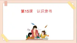 五年級(jí)上冊(cè)書(shū)法課件+素材-15《認(rèn)識(shí)隸書(shū)（一）》 湘美版