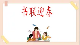 五年級(jí)上冊(cè)書(shū)法課件+素材-綜合實(shí)踐《書(shū)聯(lián)迎春》 湘美版