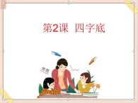 六年级上册书法课件－2.四点底｜湘美版