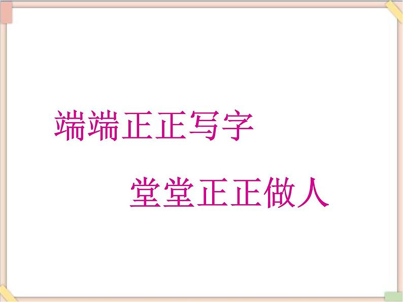 六年级上册书法课件-2.四点底|湘美版第2页