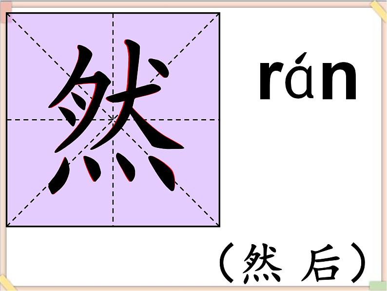 六年级上册书法课件-2.四点底|湘美版第6页