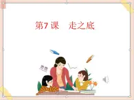 六年級上冊書法課件+素材-7《走之底》 湘美版