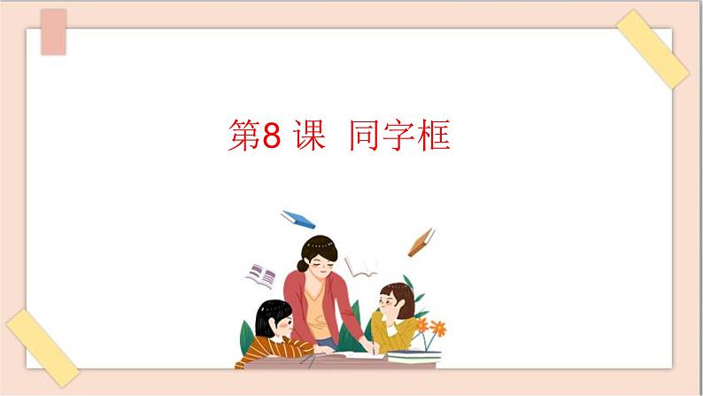 六年级上册书法课件-8《同字框》 湘美版第1页