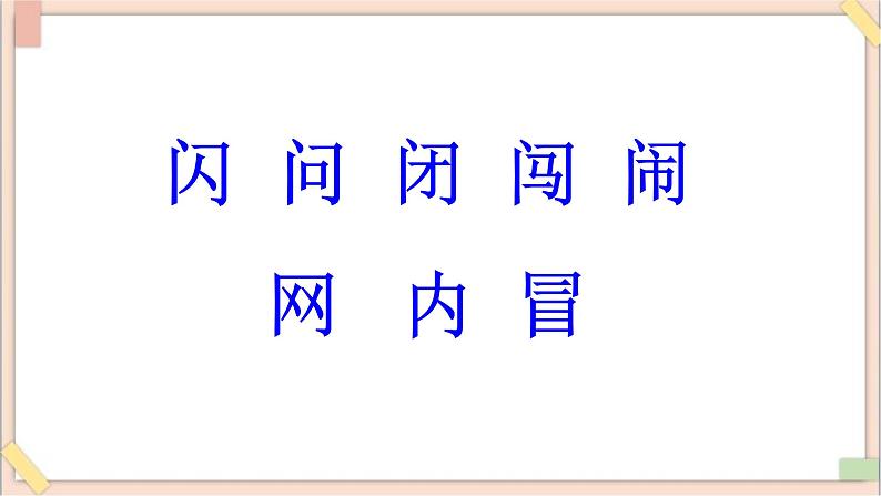 六年级上册书法课件-8《同字框》 湘美版第2页