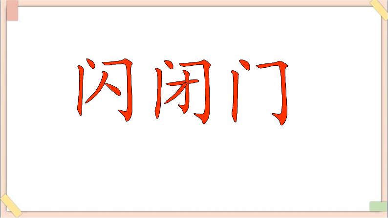 六年级上册书法课件-8《同字框》 湘美版第3页