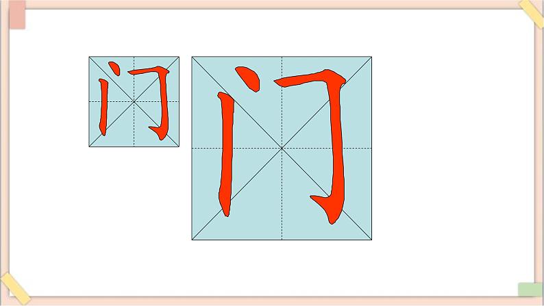 六年级上册书法课件-8《同字框》 湘美版第5页