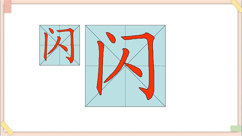 六年级上册书法课件-8《同字框》 湘美版第6页
