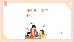 六年级上册书法课件+素材-9《国字框》 湘美版