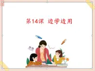 六年级上册书法课件－14.边学边用｜湘美版