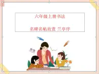 六年级上册书法课件－名碑名帖欣赏 兰亭序｜湘美版