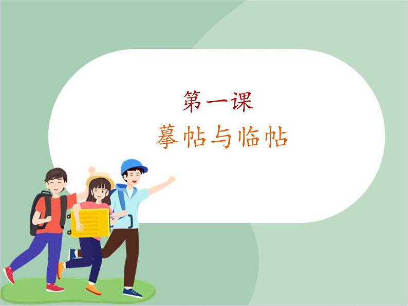 四年级上册书法课件-1.摹贴与临帖|西泠版第1页