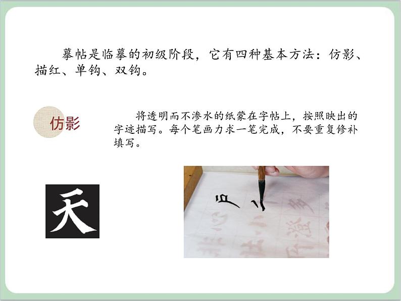 四年级上册书法课件-1.摹贴与临帖|西泠版第2页