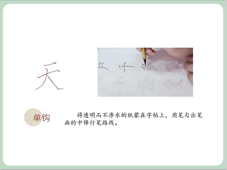 四年级上册书法课件-1.摹贴与临帖|西泠版第4页
