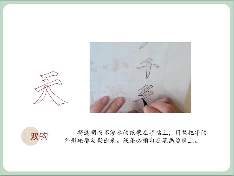 四年级上册书法课件-1.摹贴与临帖|西泠版第5页