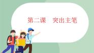 西泠版四年级上册第4课 突出主笔教课内容ppt课件