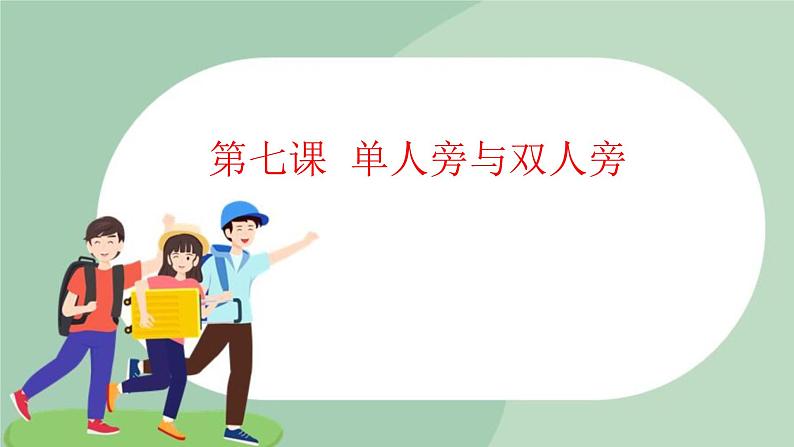 四年级上册书法课件-7.单人旁与双人旁|西泠版第1页