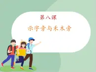 四年级上册书法课件－8.示字旁与禾木旁｜西泠版