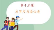 西泠版四年级上册第13课 左耳刀与竖心旁多媒体教学ppt课件