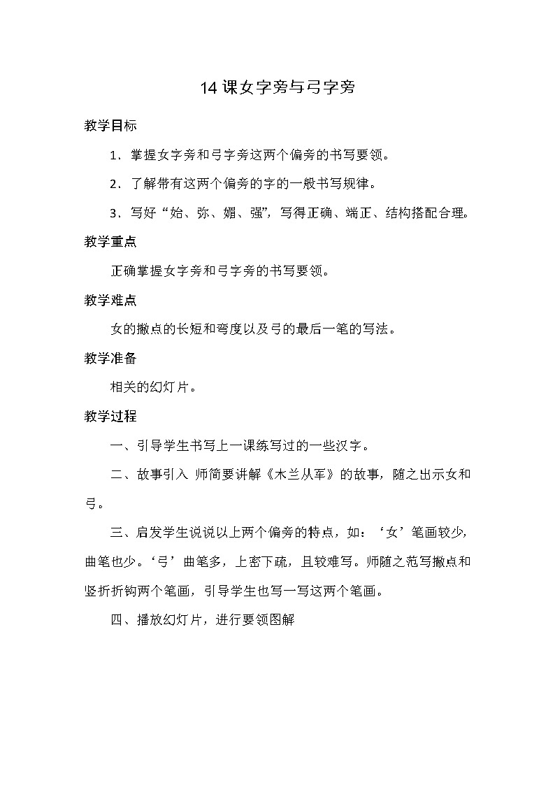 四年级上册书法教案-14.女字旁与弓字旁|西泠版第1页