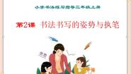 西泠版三年级上册第2课 姿势与执笔授课ppt课件