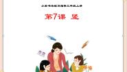 书法练习指导西泠版第7课 竖示范课课件ppt
