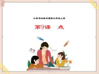 三年级上册书法课件－9.点（一）｜西泠版（共15张PPT）