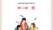 西泠版三年级上册第11课 捺说课课件ppt