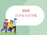 五年级上册书法课件－8.日字头与日字底｜西泠版