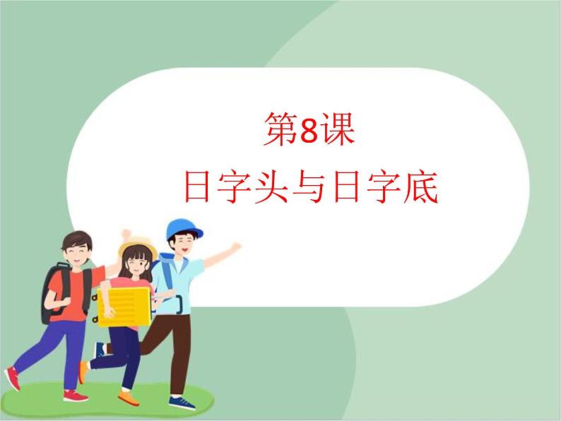 五年级上册书法课件-8.日字头与日字底|西泠版01
