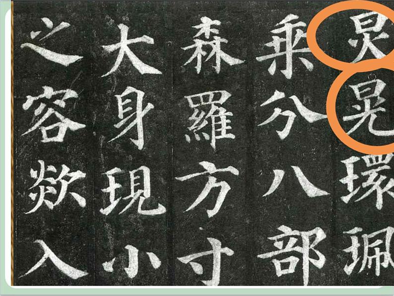 五年级上册书法课件-8.日字头与日字底|西泠版02