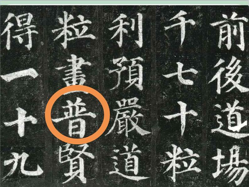 五年级上册书法课件-8.日字头与日字底|西泠版04