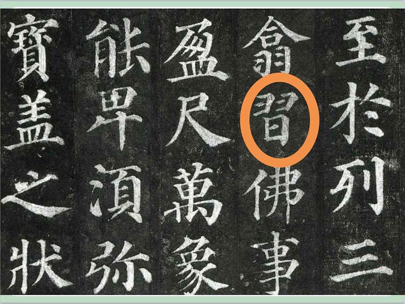 五年级上册书法课件-8.日字头与日字底|西泠版05