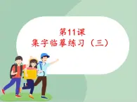 五年级上册书法课件－11.集字临摹练习（三）｜西泠版