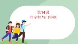 五年级上册书法课件－14.同字框与门字框｜西泠版