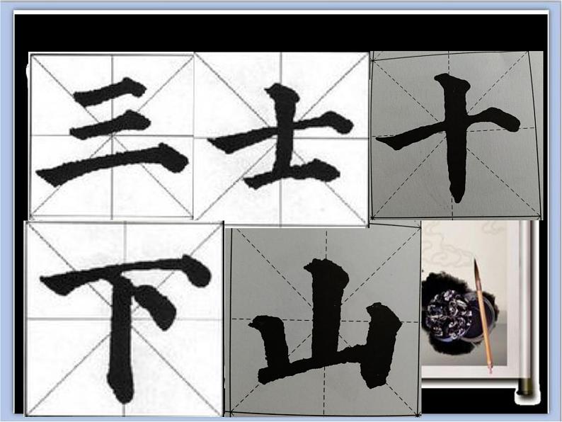 六年级上册书法课件-7.疏密得宜|北师大版第7页