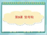 三年级下册书法课件－3竖弯钩｜北师大版