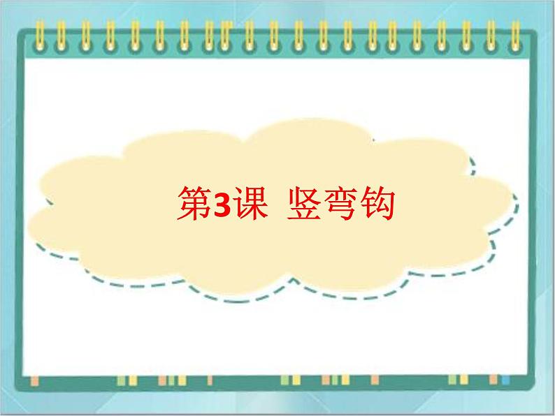 三年级下册书法课件-3竖弯钩|北师大版第1页