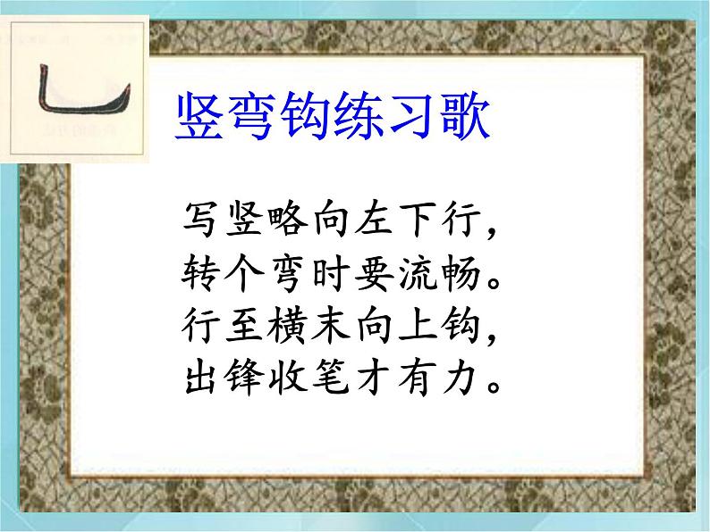 三年级下册书法课件-3竖弯钩|北师大版第4页