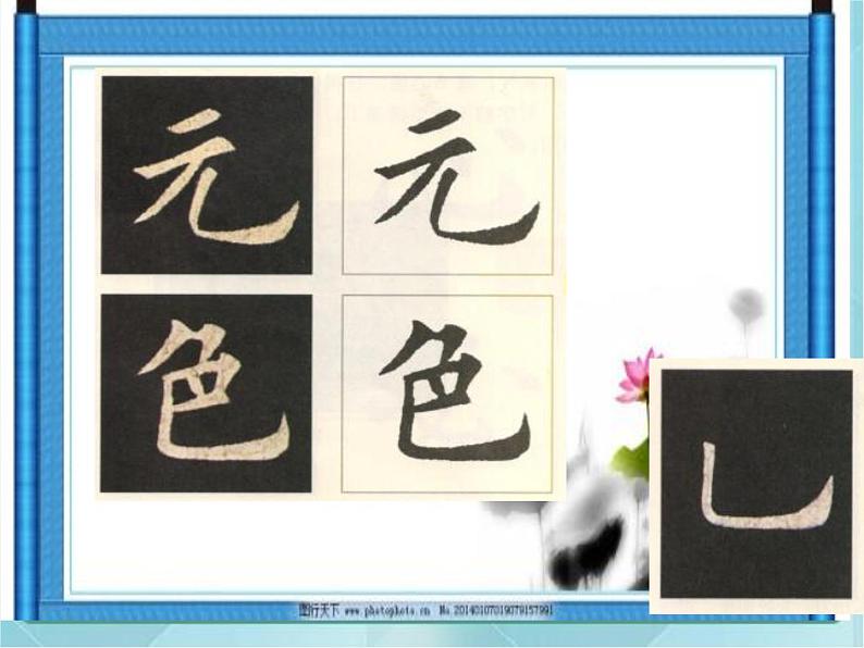 三年级下册书法课件-3竖弯钩|北师大版第5页