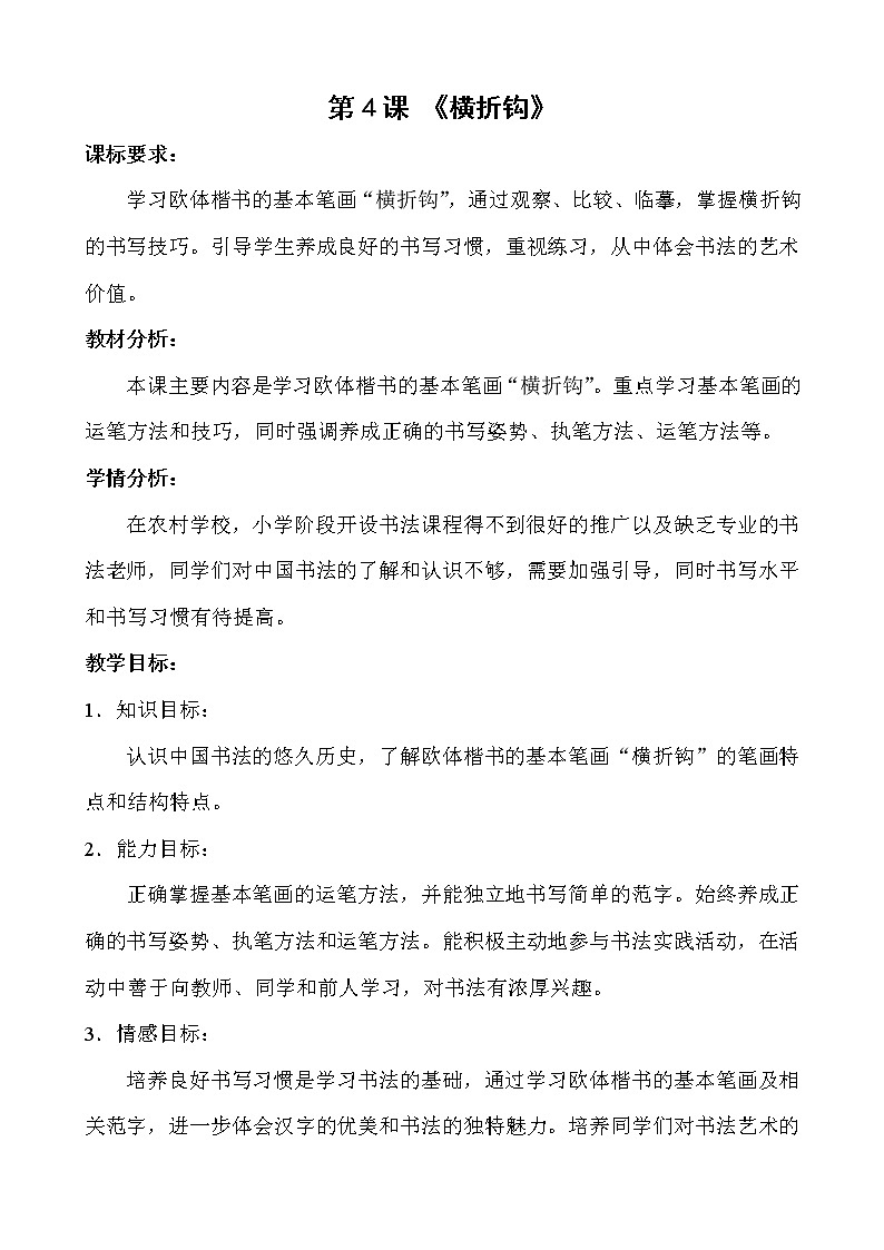 三年级下册书法教案-+4横折钩+|北师大版+01